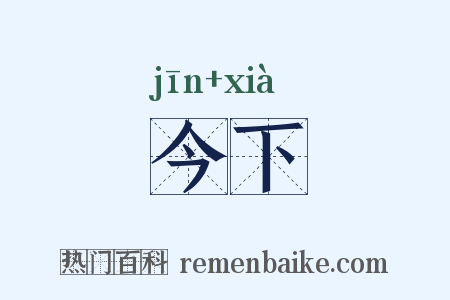 今下是什么意思的图片